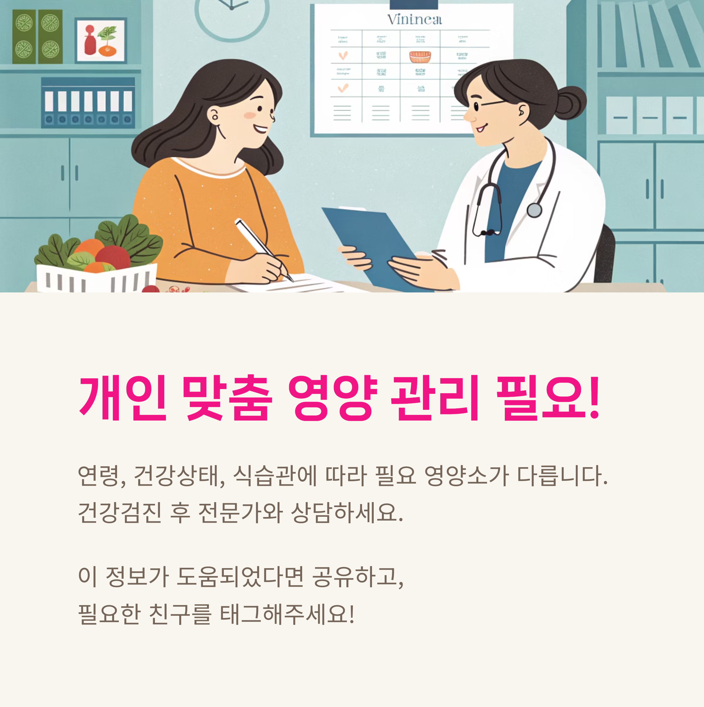 개인맞춤영양관리