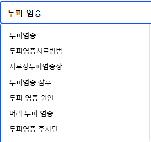 두피 염증 연관 검색어들