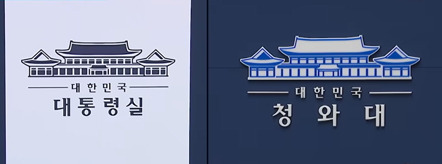 대통령실 청와대