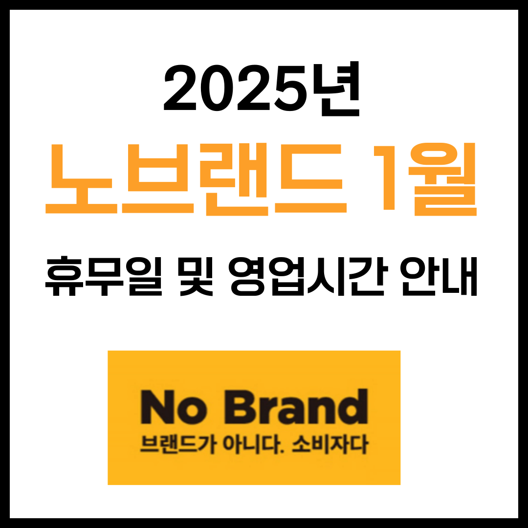 2025년 1월 노브랜드 휴무일 및 영업시간