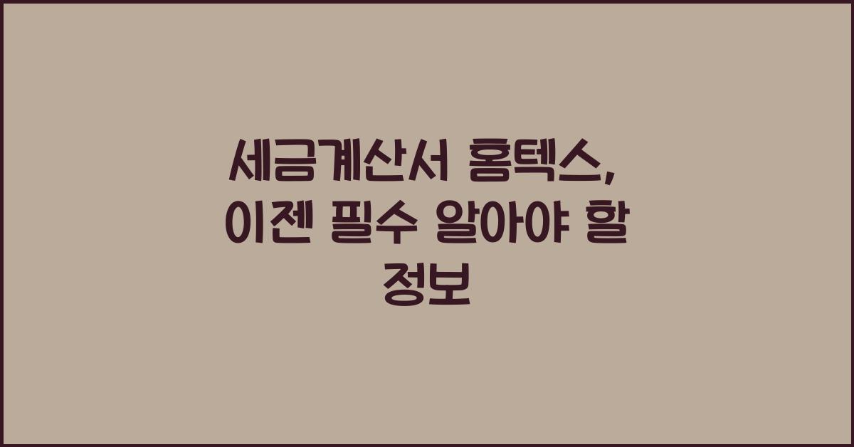 세금계산서 홈텍스