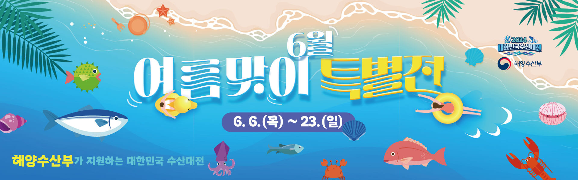 6월 수산물 할인받는 방법, 온오프라인쿠폰+ 온누리상품권까지 모두 드려요