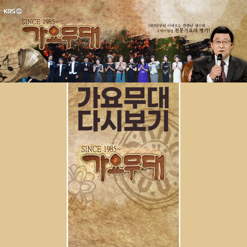 가요무대 다시보기