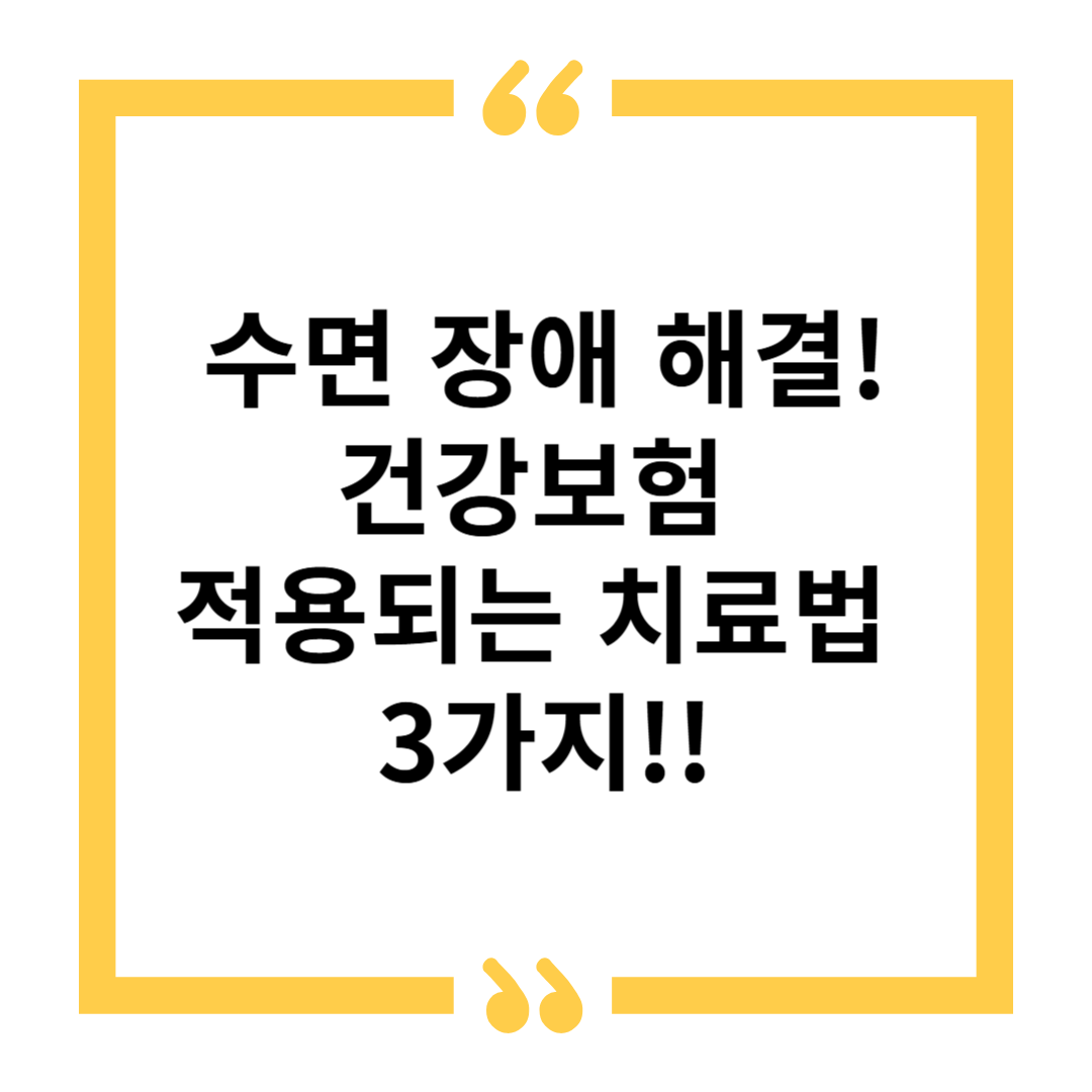 수면 장애 해결! 건강보험 적용되는 치료법은? 🏥💤