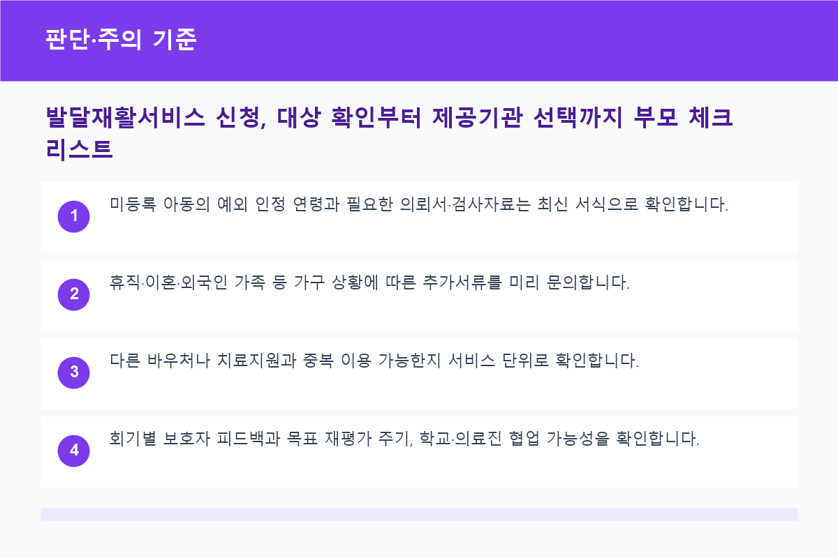 발달재활 제공기관 선택 시 비교할 목표와 운영 기준표