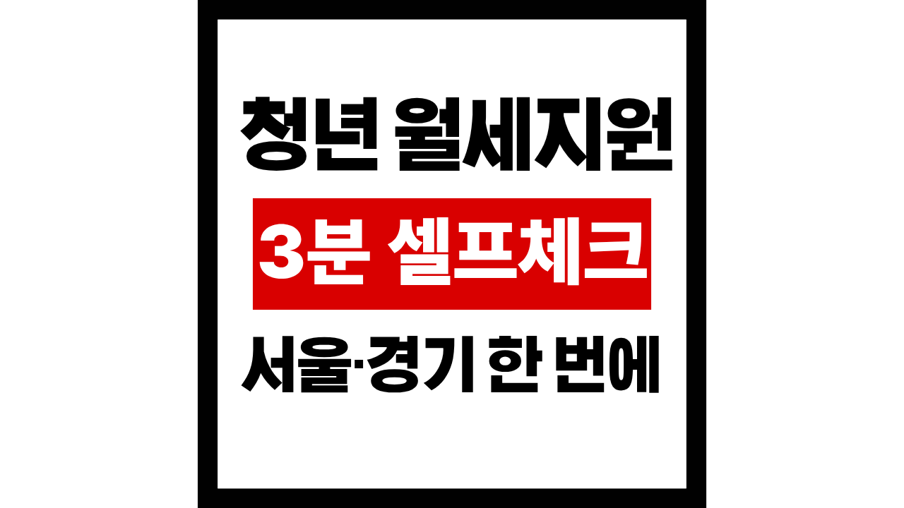 서울·경기 청년월세 지원, ‘나도 되나?’ 자격 셀프테스트