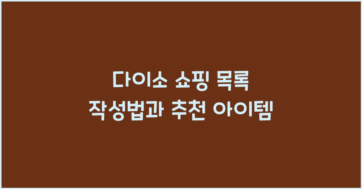 다이소 쇼핑 목록