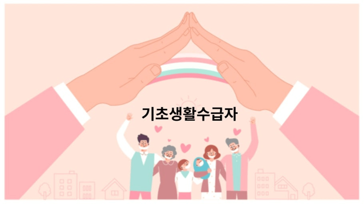 기초연금과 기초생활수급 중복 가능 여부