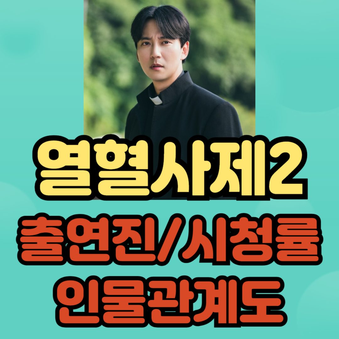 열혈사제2