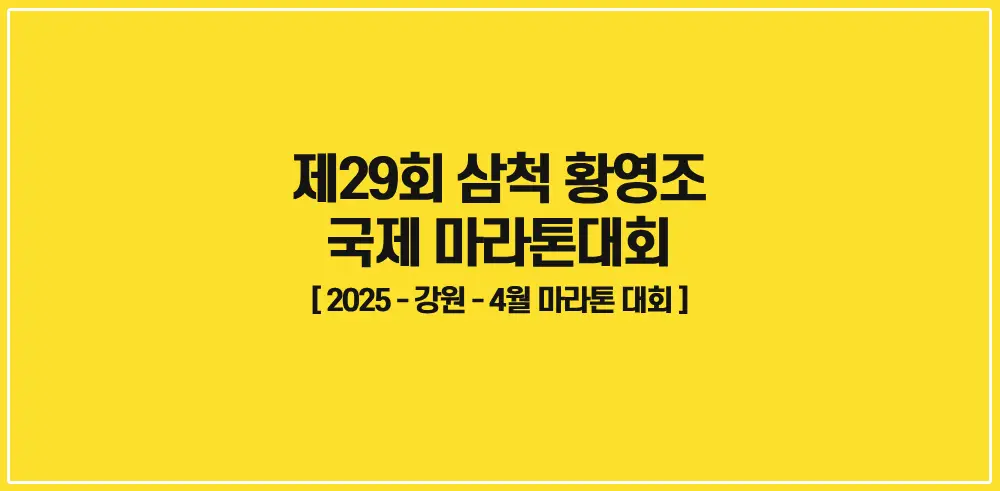 제29회-삼척-황영조-국제-마라톤대회-썸네일