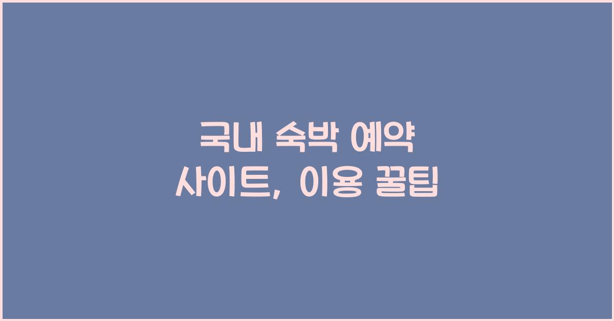 국내 숙박 예약 사이트