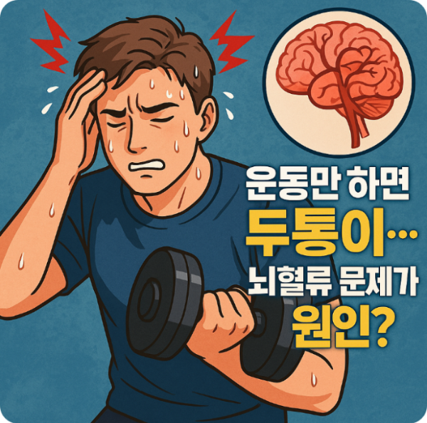 운동만 하면 두통...뇌혈류 문제가 원인?