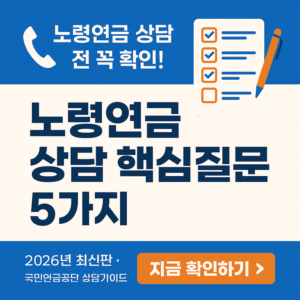 &ldquo;노령연금 상담 전 꼭 알아야 할 5가지 질문｜국민연금공단 상담 준비 가이드 (2026년 최신판)&rdquo;