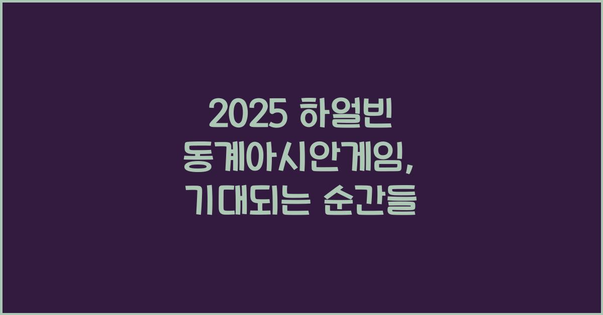 2025 하얼빈 동계아시안게임