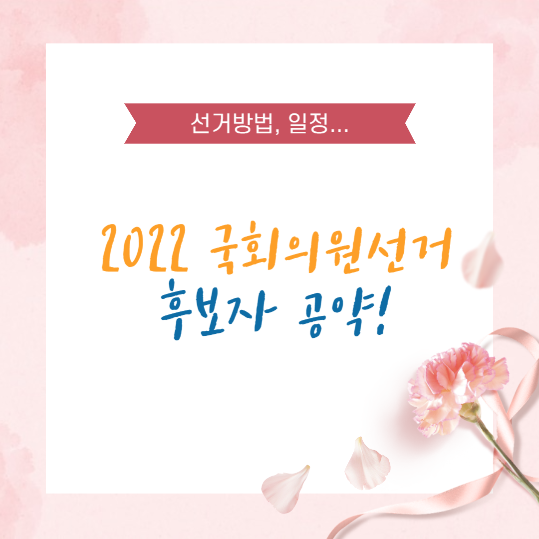 2022 국회의원 선거일정 정당정책 공약