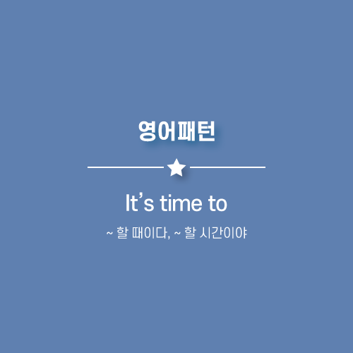 할시간이야