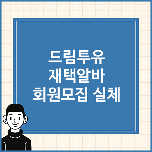 드림투유-재택알바-회원모집-실체