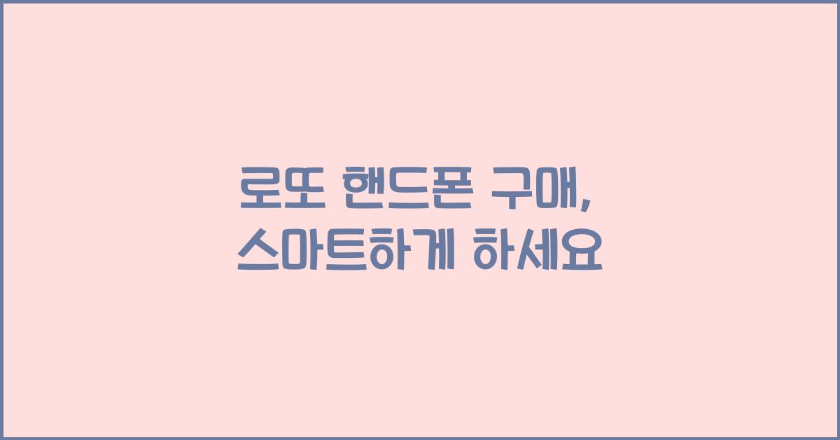 로또 핸드폰 구매