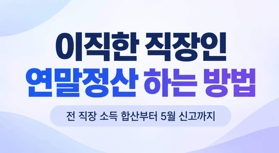 이직한 직장인 연말정산 하는 방법|전 직장 소득 합산부터 필요서류까지