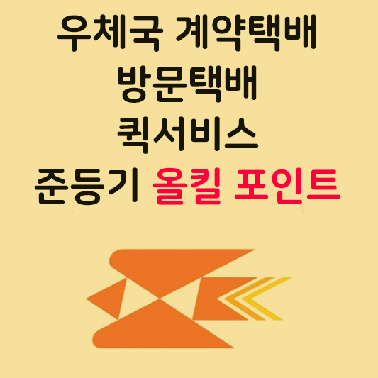 우체국계약택배방문택배퀵서비스준등기