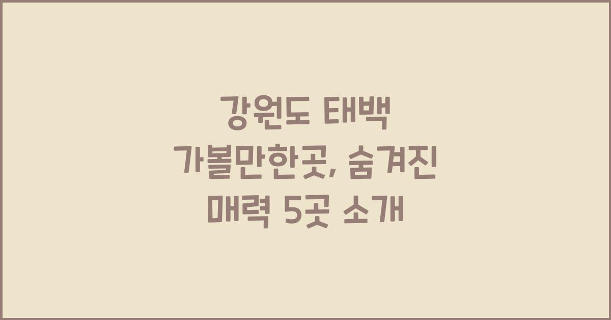 강원도 태백 가볼만한곳