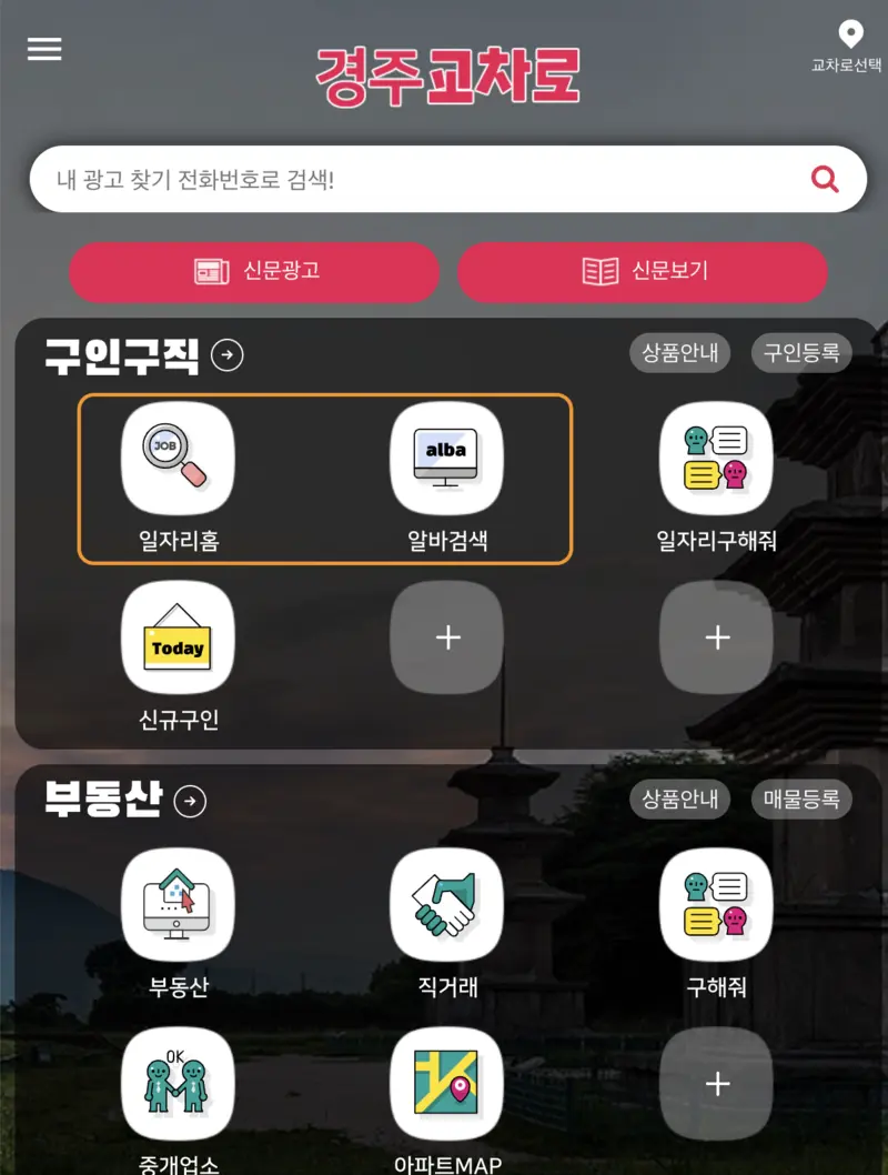 경주교차로-구인구직-알바-정보