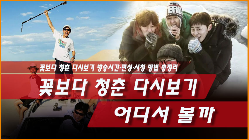꽃보다 청춘 다시보기 어디서 볼까, 방송시간·편성·시청 방법 총정리
