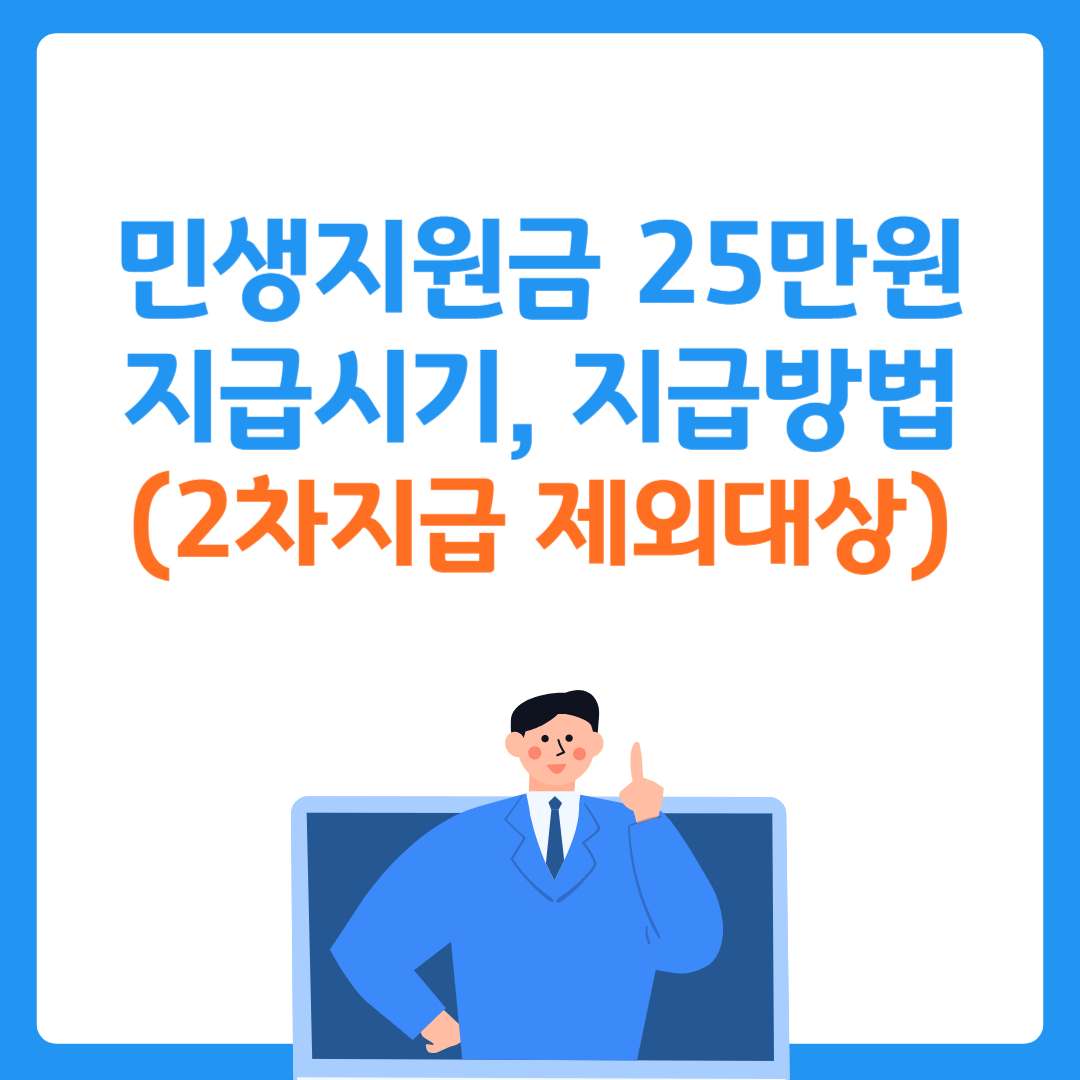 민생지원금 25만원 지급시기, 지급방법(2차지급 제외대상)