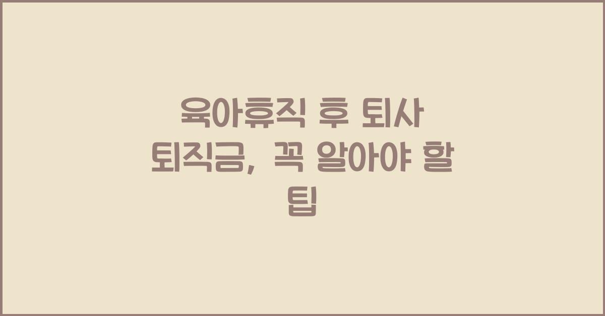 육아휴직 후 퇴사 퇴직금