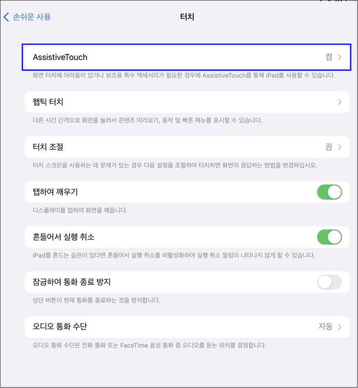 아이패드-어시스티브터치-설정하기