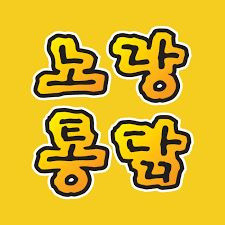 노랑통닭-메뉴-가격