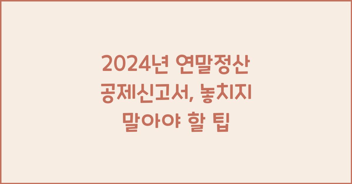 24년 연말정산 공제신고서