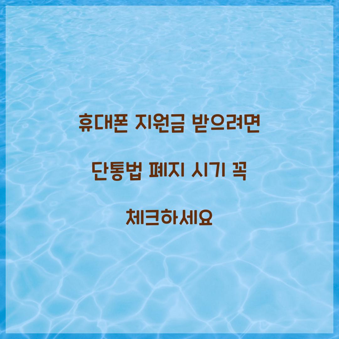 휴대폰 지원금 받으려면 단통법 폐지 시기 꼭 체크하세요