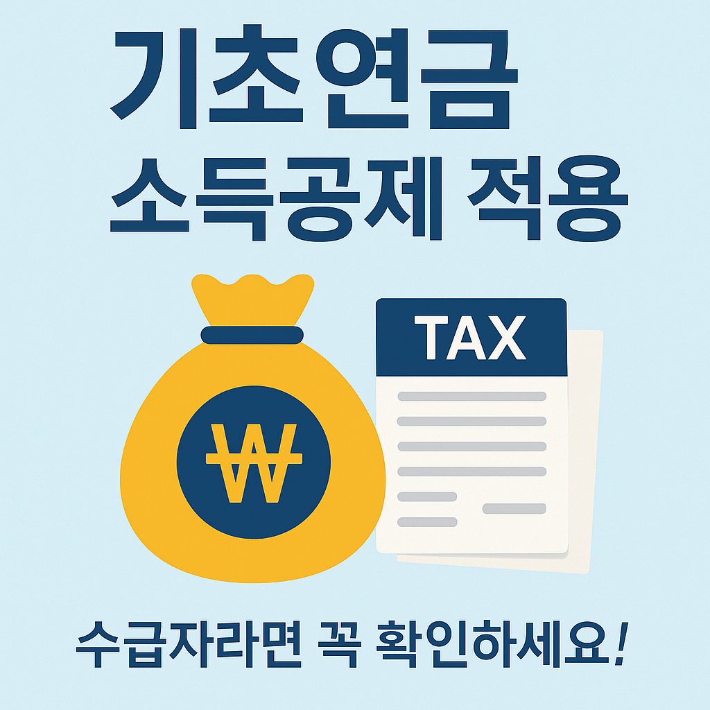 기초연금 소득공제 적용 총정리｜수급자라면 꼭 확인하세요