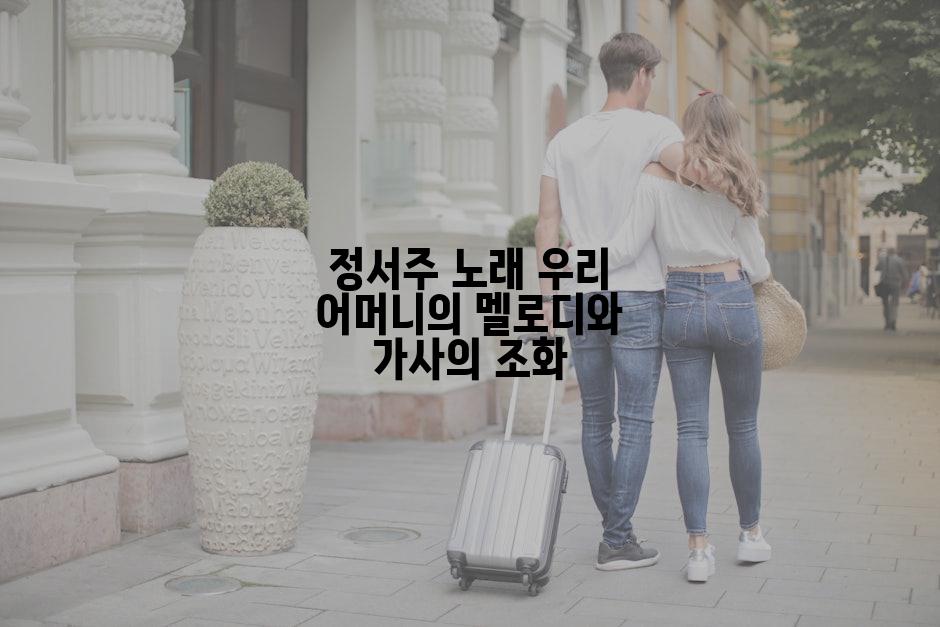 정서주 노래 우리 어머니의 멜로디와 가사의 조화