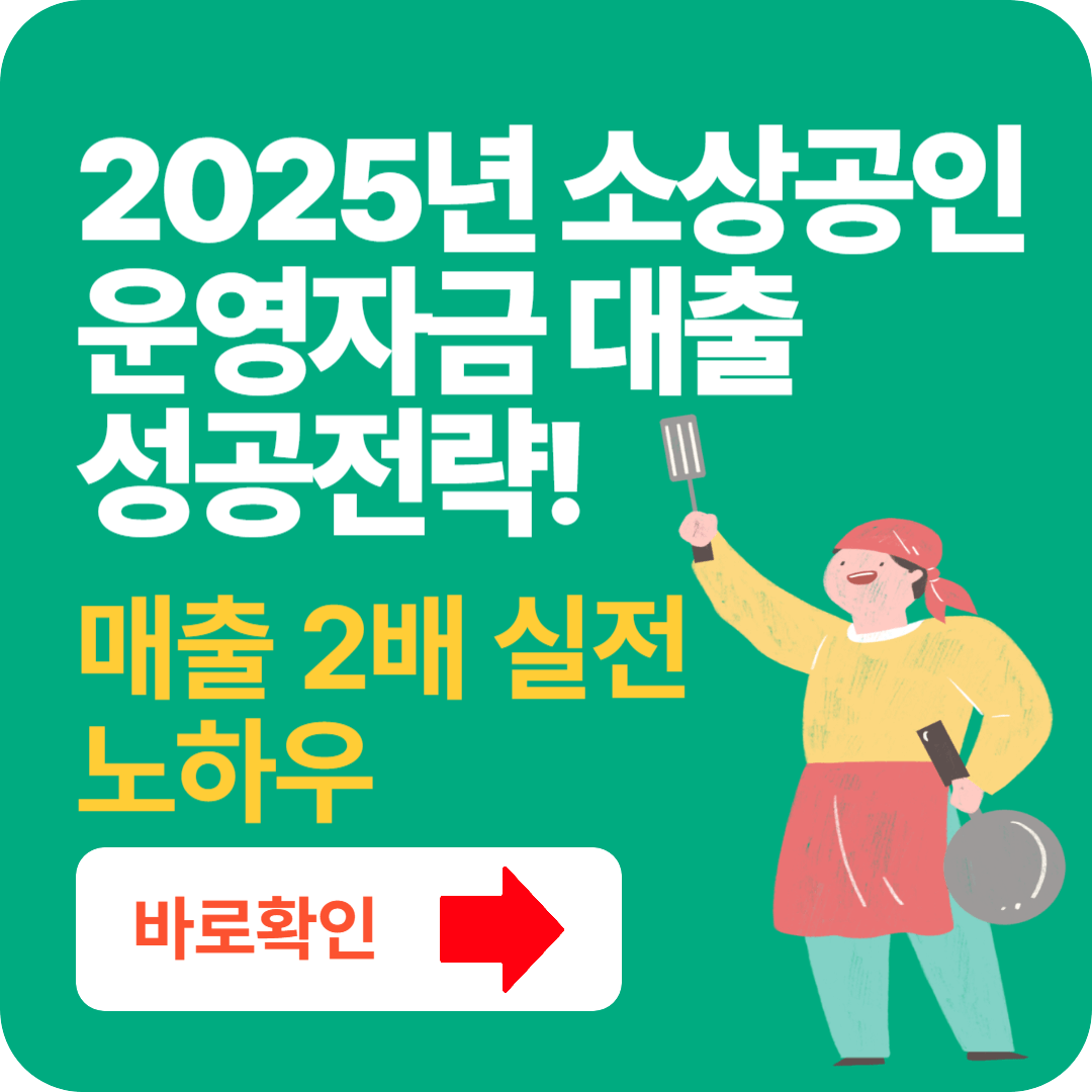 소상공인 운영 자금 대출 성공 전략, 매출 2배 실전 방법