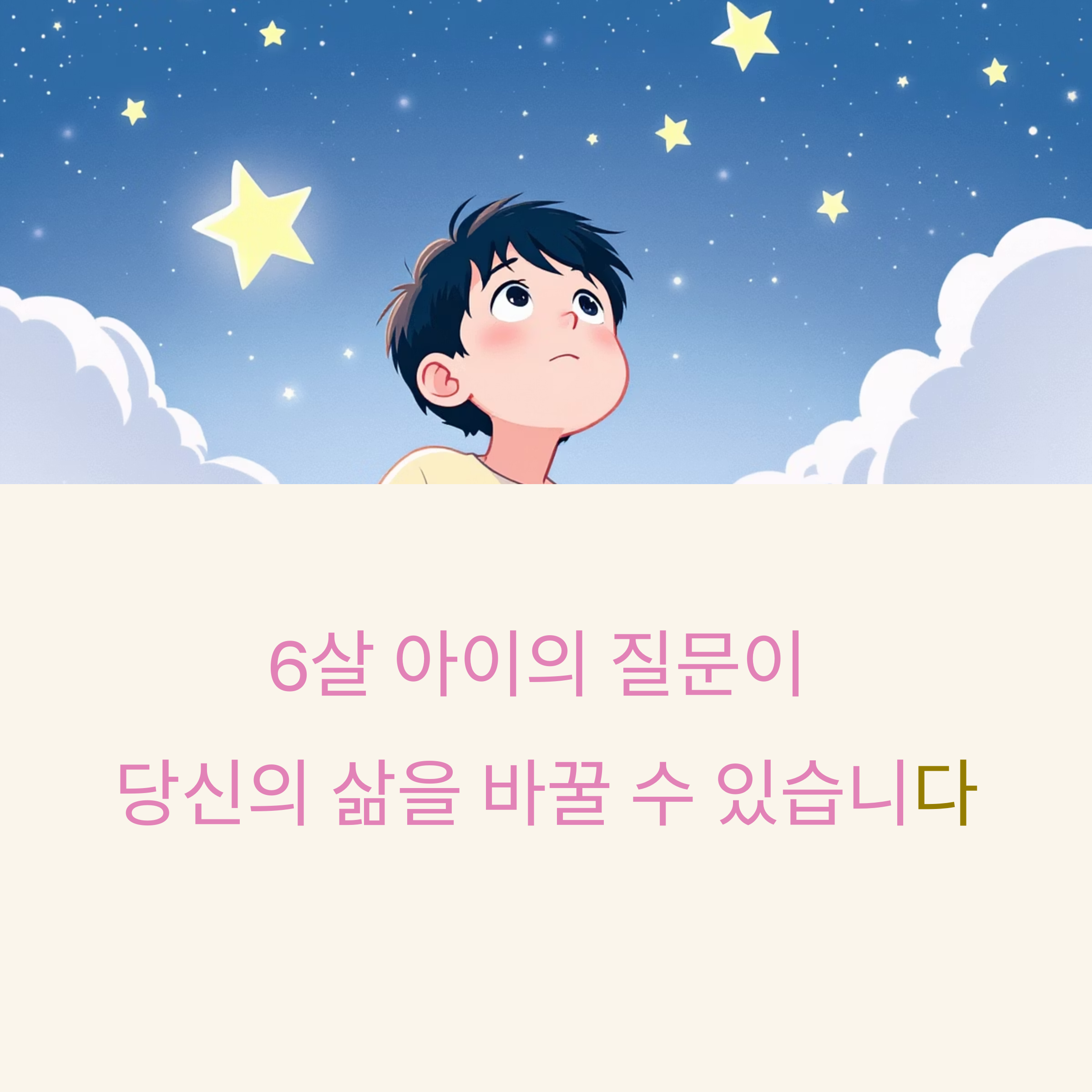 6살 아들의 질문 하나, 삶을 다시 묻다