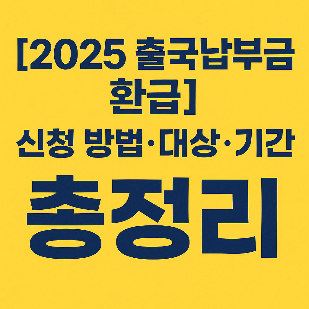 [2025 출국납부금 환급 총정리] 신청 대상&middot;방법&middot;환급 기간 완벽 가이드