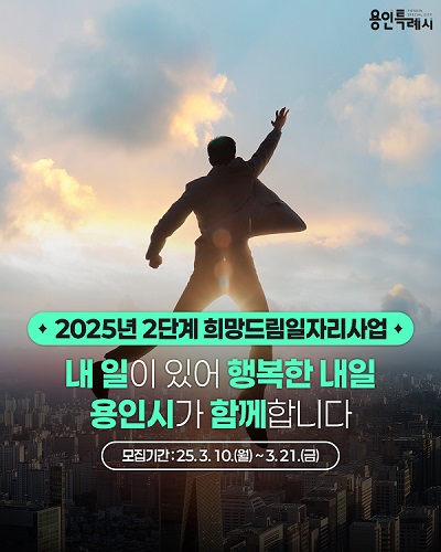 용인-희망드림일자리-신청-안내