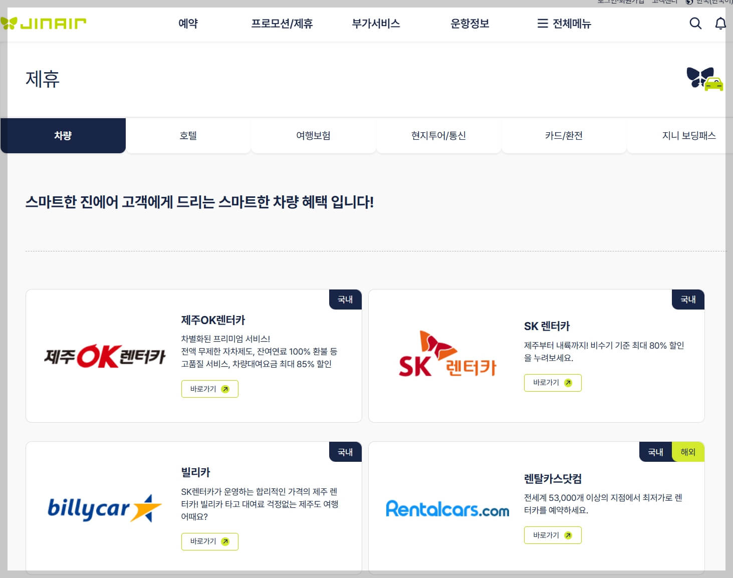 진에어 할인 프로모션: 최대한 저렴하게 여행하는 방법