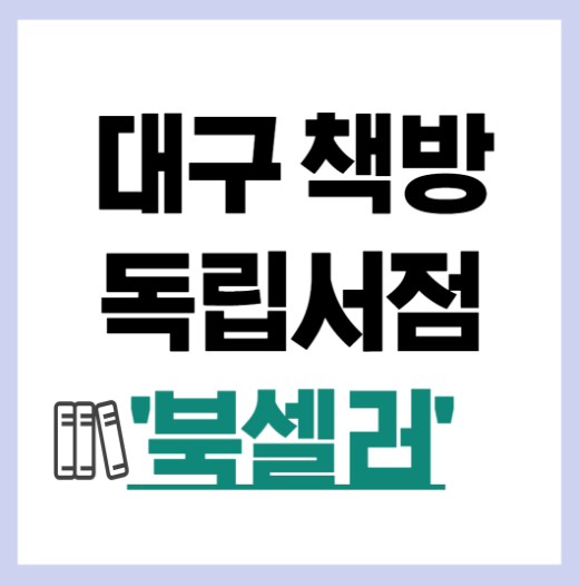 대구 독립서점
