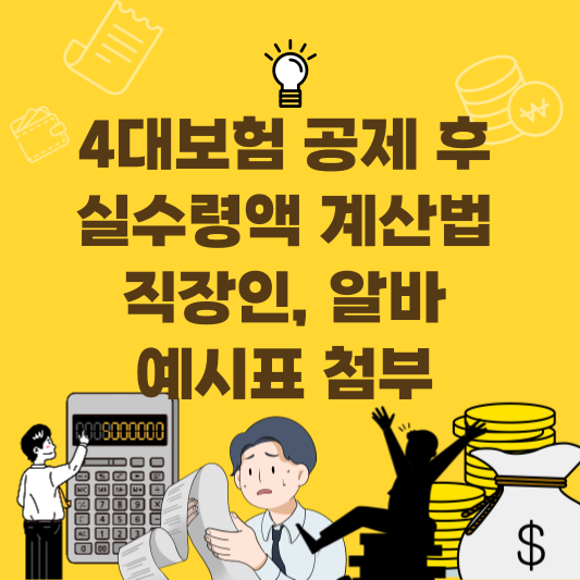 2026년 최저임금과 4대보험 공제 후 직장인·알바 실수령액 계산 예시표