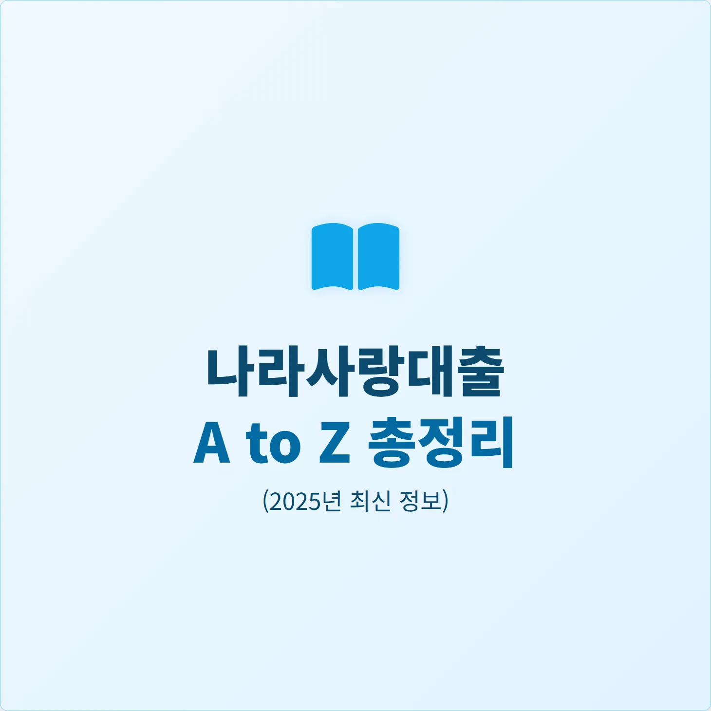 나라 사랑 대출, 2025년 최신 정보 A to Z 총정리