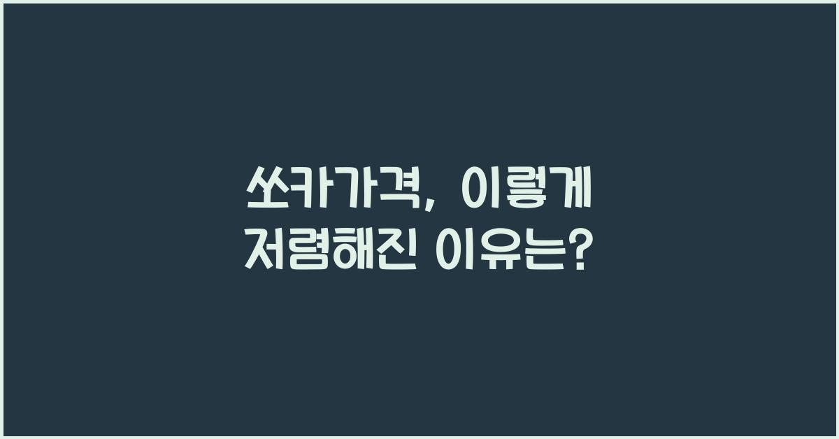 쏘카가격