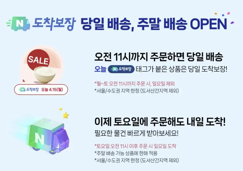 네이버 도착보장 서비스