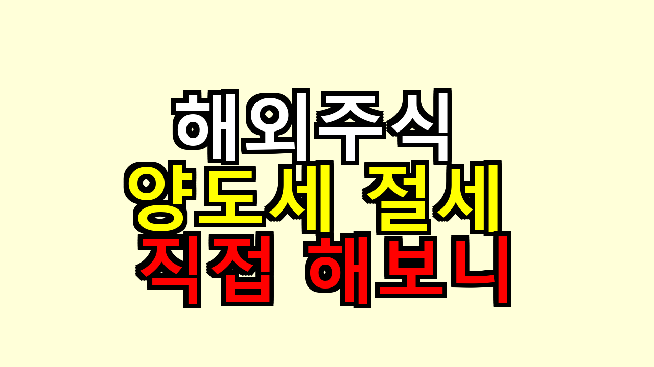 해외주식 양도세 절세 직접 해보니