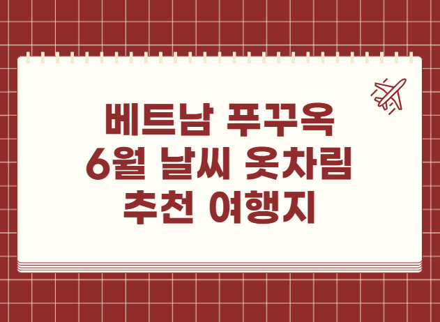 베트남 푸꾸옥 6월 날씨 옷차림 추천 여행지