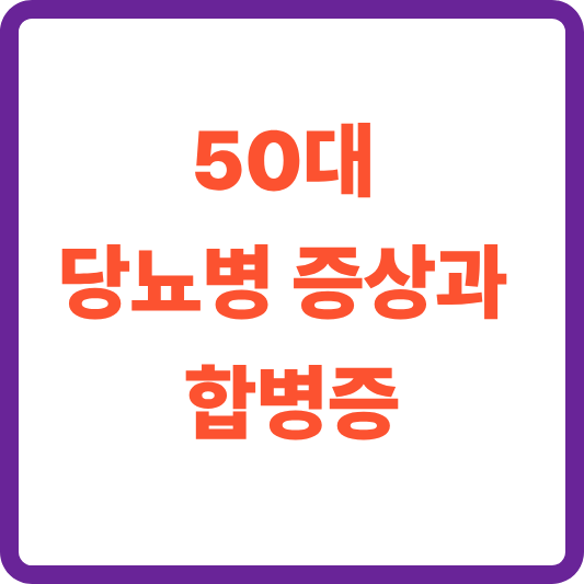 50대 당뇨병 초기 증상, 모르면 합병증부터 옵니다