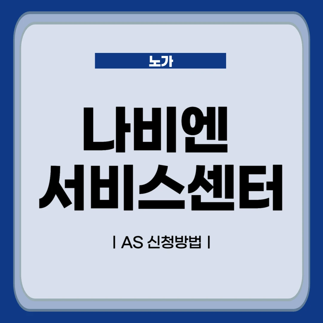 경동나비엔 서비스센터 전화번호 및 AS 신청방법
