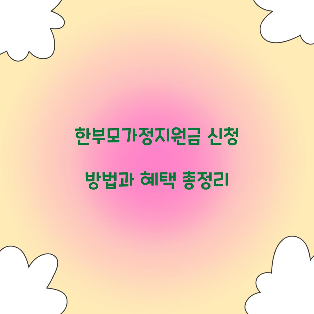 한부모가정지원금 신청